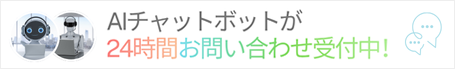 AIチャットボットが24時間お問い合わせを受付中！