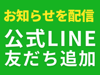 公式LINE友だち追加